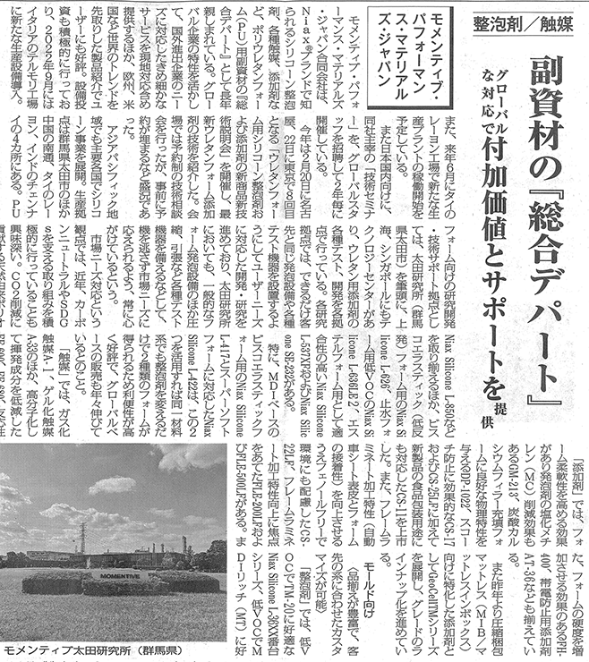 ポリウレタン用副資材の『総合デパート』として紹介された記事