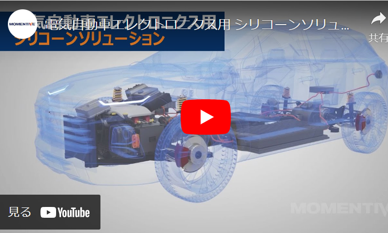 電気自動車エレクトロニクス用シリコーンソリューション