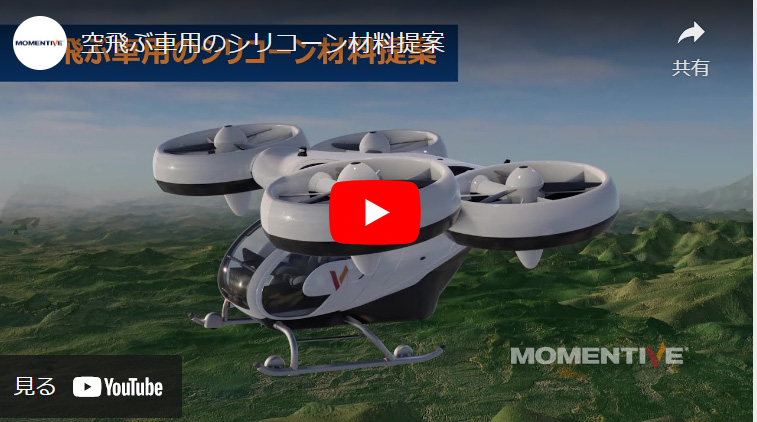 空飛ぶ車用のシリコーン材料提案