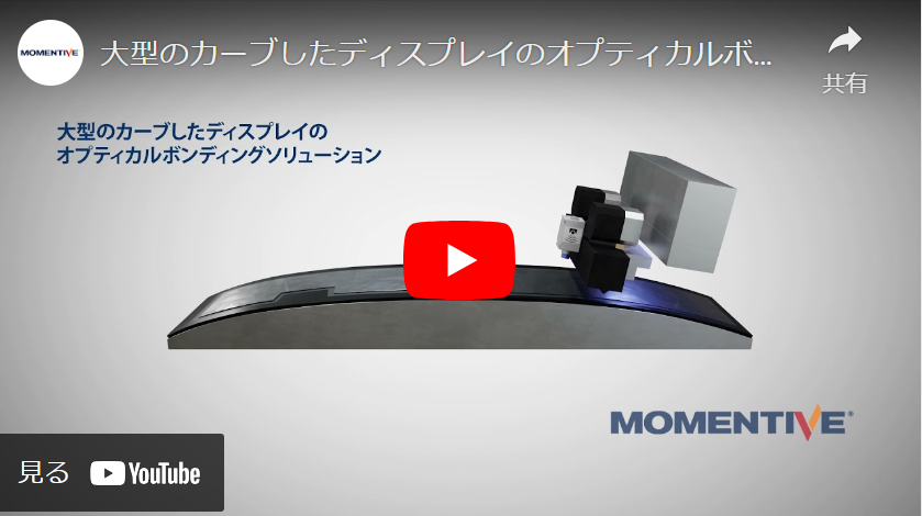 大型のカーブしたディスプレイのオプティカルボンディング